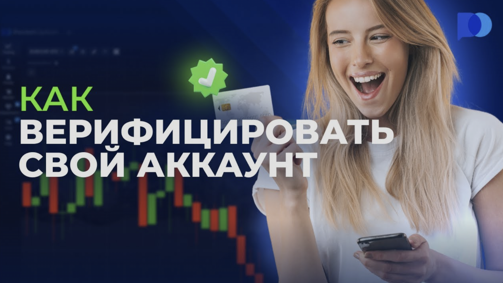 Верификация на Pocket Option